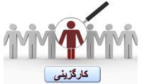 کارگزینی