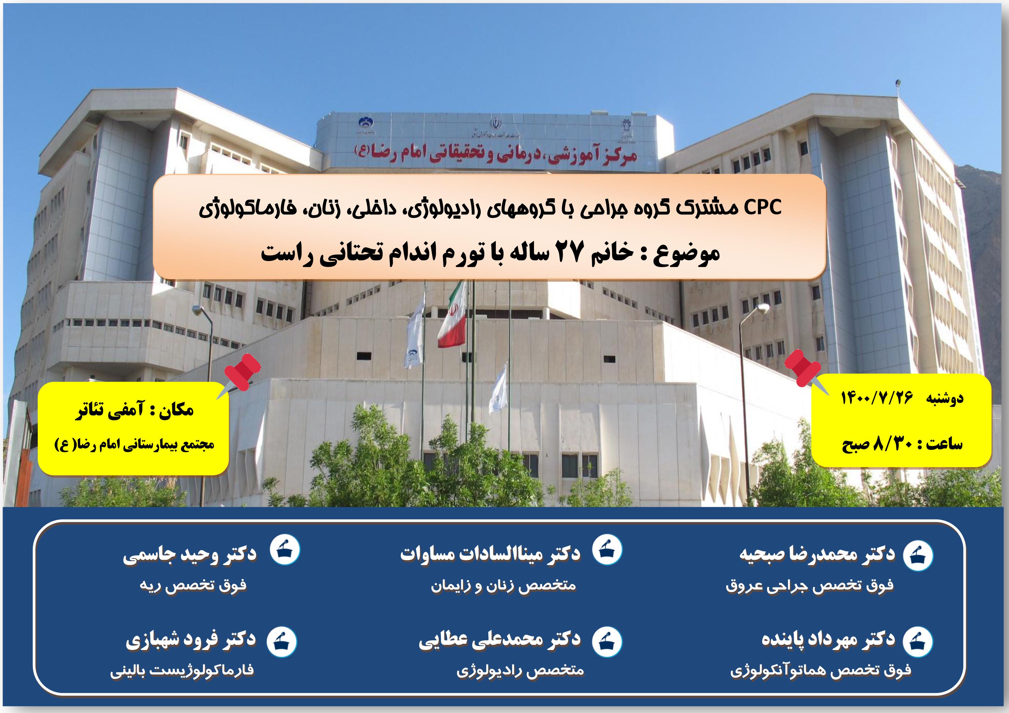 cpc بمشترک گروه جراحی با گروههای رادیولوژِی، داخلی، زنان، فارماکولوژی
