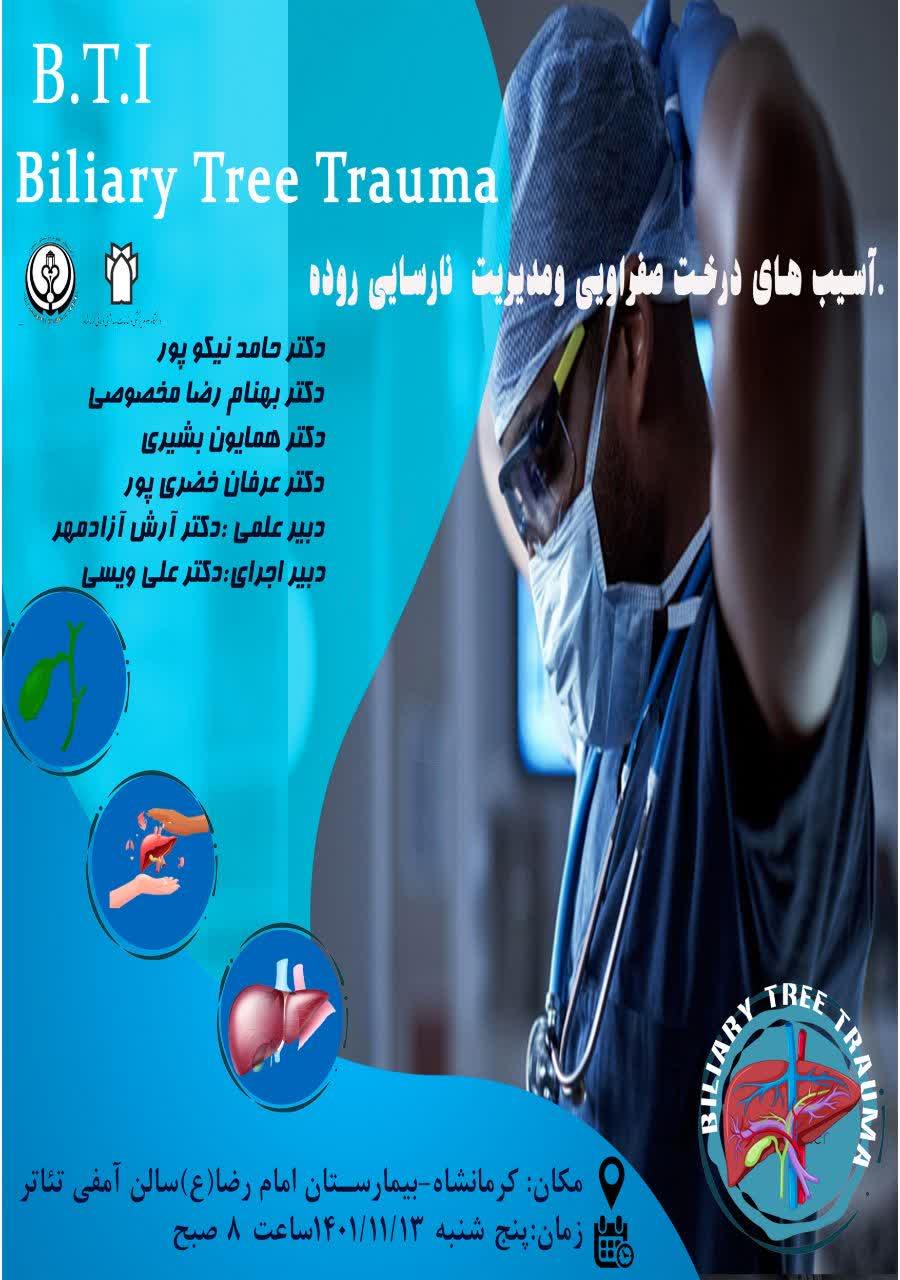 برنامه آسیب های درخت صفراوی