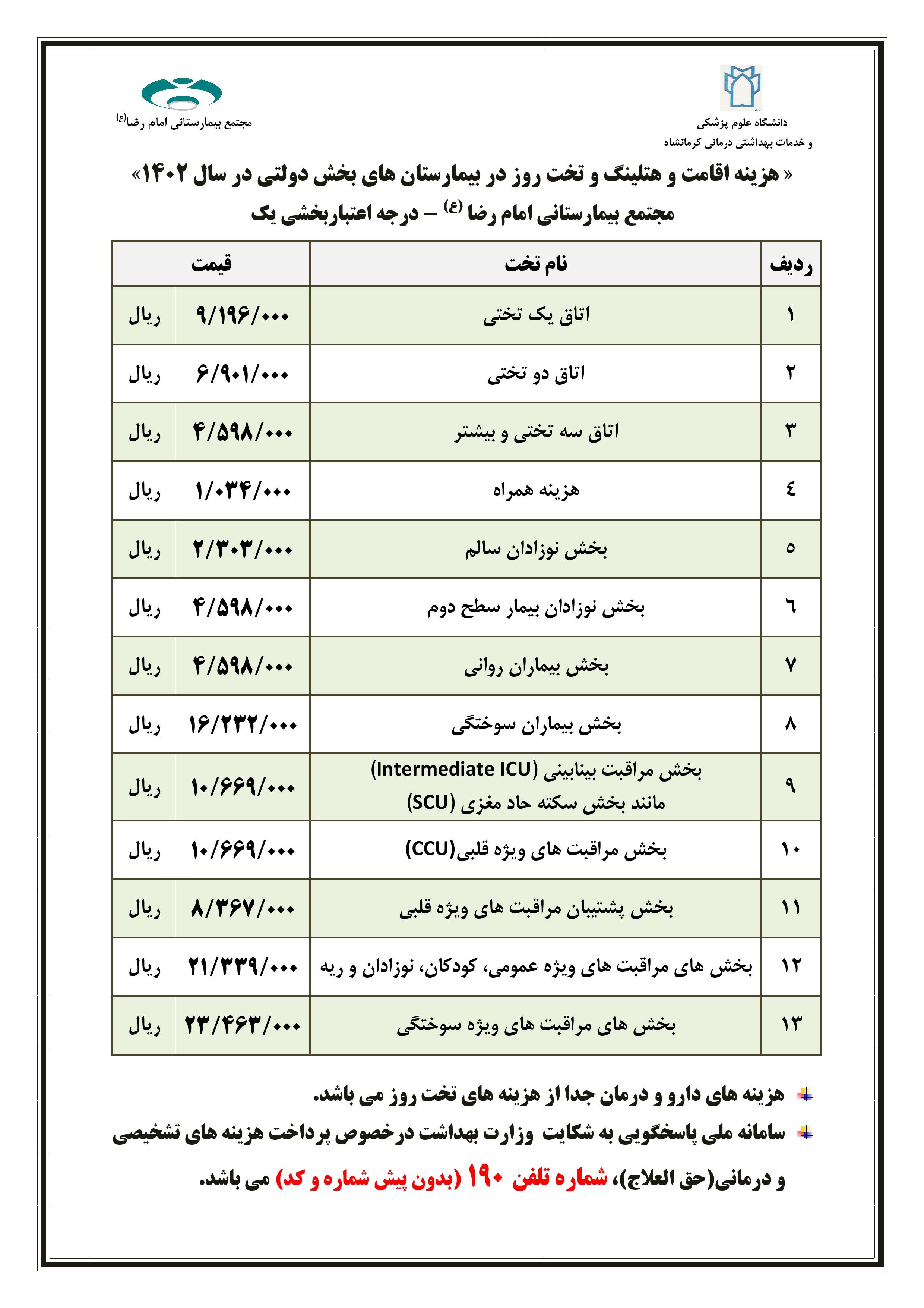 تعرفه  تخت 1402