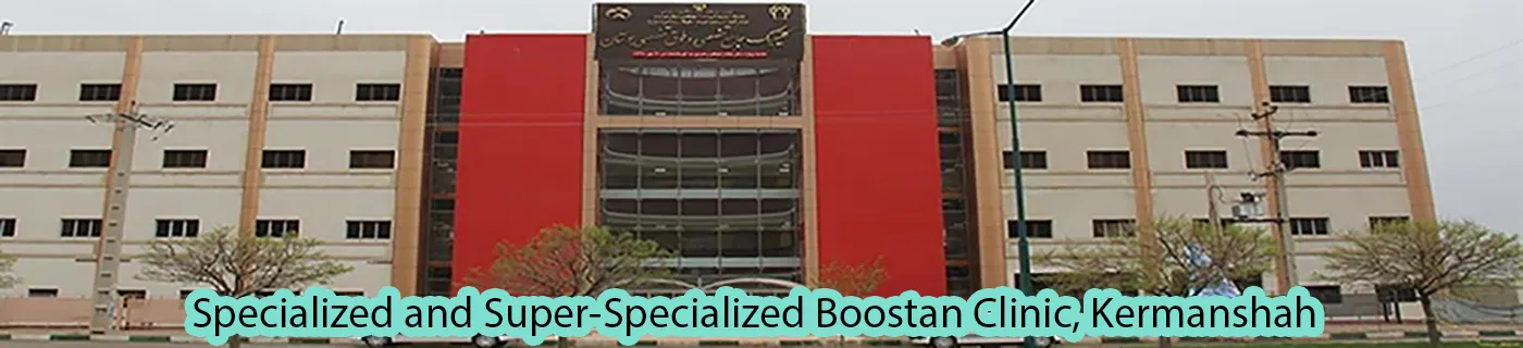 کلینیک بوستان